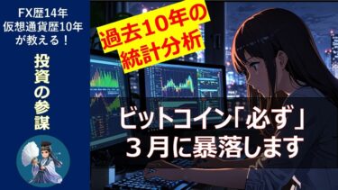 【仮想通貨】ビットコイン！2025年3月に暴落可能性100%（過去の統計によれば…）