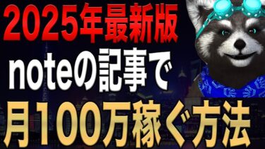 【2025年最新版】noteの記事で月100万稼ぐ方法