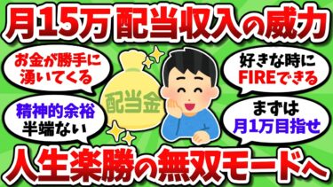 【2chお金スレ】配当収入が月15万に到達。お金と仕事の不安がなくなって人生が気楽になった【2ch有益スレ】