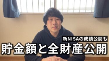 【貯金額】後半は改めて仕事や働くという事について僕の考えを話しています。39歳独身男の貯金額と全財産／新NISAの成績も公開しています。
