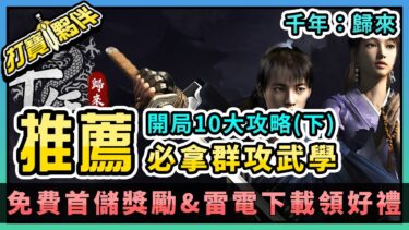 千年歸來 | 必拿群攻武學 | 免費拿首儲獎勵 | 雷電下載領好禮 | 新手推薦開局後5大攻略(下)