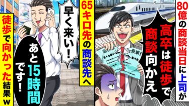 80億の商談当日に上司が「高卒は徒歩で向かえ」と俺の新幹線のチケットをビリビリに破いた。65キロ先の商談先へ何があっても徒歩で行った結果