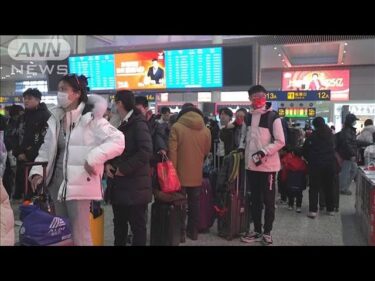 中国 きょうから春節8連休　延べ90億人移動 過去最多(2025年1月28日)