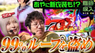 【99%ループを盗め!】一発逆転のチャンス到来!! レッサーパンダあや・新衣装の全貌は!?【臨時収入が入りました】 第10話 前編　#木村魚拓 #水樹あや