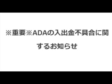 【仮想通貨】カルダノADAについて起きている問題について。