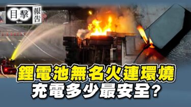 目擊報告FILE 003 全台首儲能櫃貨車起火 全球鋰電池無名火連環燒 電池加「這個」更穩定 手機怎麼充電最安全｜TVBS新聞@TVBSNEWS01
