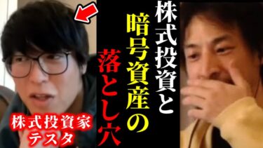 【ひろゆき×テスタ】※結局コレが一番儲かる投資です。ビットコインや株式投資の儲け話は危険です【ひろゆき 論破 For education 切り抜き 夜な夜な生配信 hiroyuki コラボ 対談】