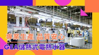 GEA 儲熱式電熱水器 Haier X GE 世界品質,安心放心! #haier #GE #電熱水器