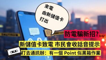 香港儲值卡新卡語音提示！打去通訊辦熱線：有個 Point 似黑箱作業
