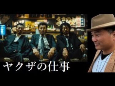 【隠居TV】２０２５年：復活するヤクザの仕事