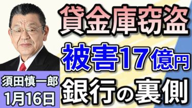 須田慎一郎「総額およそ１７億円！三菱UFJ銀行・貸金庫窃盗事件はなぜ起きた？」１月１６日