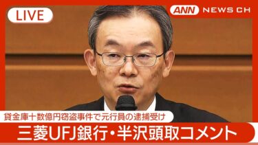 【ライブ】三菱UFJ銀行・半沢頭取コメント  貸金庫十数億窃盗事件での元行員逮捕を受けて【LIVE】(2025年1月17日) ANN/テレ朝