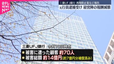 【三菱UFJ銀行】被害総額は約14億円、うち7億円相当をすでに補償と明らかに