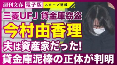 【三菱UFJ銀行】今村由香理（46）の夫は“4.5億円資産家”だった《貸金庫から10億超窃盗》