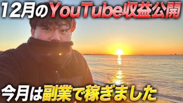 【YouTube収益公開】12月はYouTube収益より副業で稼ぎました【35歳独身家なし】#貯金が尽きたらyoutubeを辞める男