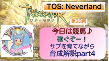 【ツリーオブセイヴァー：ネバーランド】今日は競馬♪稼ぐぞー！サブを育てながら育成解説part4【TOSN】