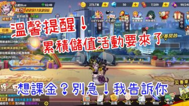 一拳超人：最強之男 溫馨提醒！累積儲值活動要來了，想氪金？別急！我告訴你時間點
