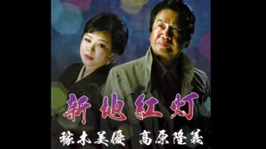 新地紅灯/高原隆義・稼木美優