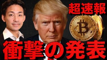 仮想通貨界に衝撃！トランプ大統領がトークン発行！