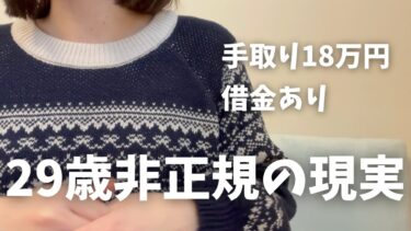 いつだって貯金が0円の非正規アラサー