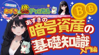 🔰暗号資産初心者のための基礎知識1 #暗号資産 #仮想通貨 #億り人 #投資初心者 #投資女子