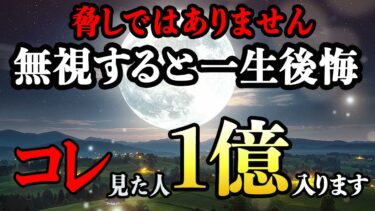突発の波動検知。コレを見たら1億円降臨！無視厳禁！金運が上がる音楽・潜在意識・開運・風水・超強力・聴くだけ・宝くじ・睡眠