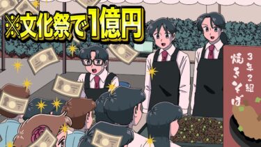 文化祭で1億円売り上げたクラス【アニメ】【コント】