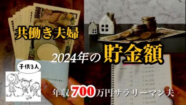 【給料日ルーティン】共働き夫婦の1年間の貯金額公開＋年収公開/子供３人