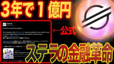 ステラルーメンが世界中で現金化開始。リップルに追いつくか！！３年で1億円達成するロードマップとは・？