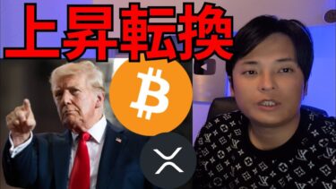 仮想通貨ビットコイン上昇転換すぐに10万ドル回復?!