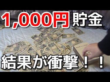 【貯金箱開封】1000円札だけで貯金した結果…まさかの総額に絶句！