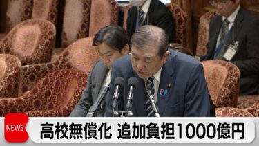 高校授業料無償化　追加負担1000億円　25年度の所得制限撤廃で