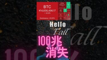 【緊急】【暴落】暗号資産100兆規模消失のショック　その時あなたは？？#money #crypto#investing  #shorts #shortvideo #btc #eth #memes