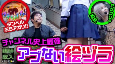 【必見】もっともアブない絵ヅラとぶちアガるダンベル!! あやに救いは訪れるか!?【臨時収入が入りました】 第11話 後編　#木村魚拓 #水樹あや