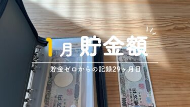 ［1月貯金額］🎗️貯金ゼロからの記録29ヶ月目🎗️貯金目標130万円に対して…いくら貯金できた❔子供費が大赤字の家計簿😱🔥