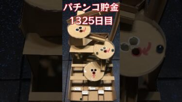 【毎日パチンコ貯金】1325日目 #shorts  #パチンコ #貯金 #カイジ #沼