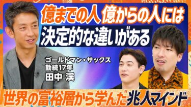 【億を稼ぐ人の富裕層マインド】ゴールドマンサックス勤続歴17年のエリートが伝授！年収1億円超える人々の共通点／EXITりんたろー。vs国山ハセンで検証。億超えポートフォリオは？（マネースキルセット）