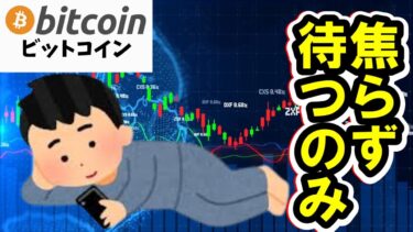 【仮想通貨 ビットコイン】再上昇？それとも戻り売り？焦らず見極めるフェーズ（朝活配信1754日目 毎日相場をチェックするだけで勝率アップ）【暗号資産 Crypto】