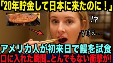 【海外の反応】20年貯金して念願の来日…ウナギ嫌いなアメリカ人女性が日本で「老舗店の職人による至極の鰻重」をイヤイヤ食べた次の瞬間…