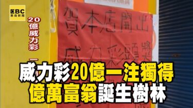 威力彩20億一注獨得！億萬富翁誕生樹林