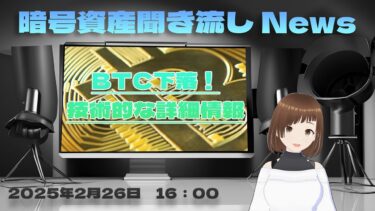 暗号資産聞き流しニュース2025年2月26日16時