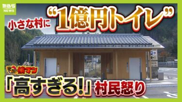 山あいの“１億円トイレ”に村民憤り「あの規模でこの値段はおかしい」…なぜ作った？村長に聞くと「村をアピールする狙い。特別に高かったとは思わない」【怒り】【ＭＢＳニュース特集】（2025年2月3日）