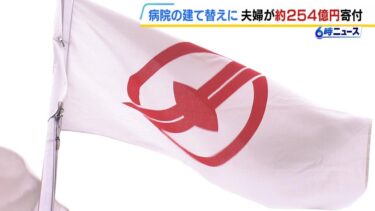 宝塚市に『約２５４億円』寄付…７０代夫婦「市民のためになるのであれば」　老朽化した病院の建て替えと医療機器の購入資金として（2025年2月3日）