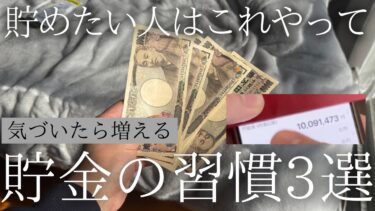 【23歳で貯金1000万】お金を速攻で貯めるたった3つの裏技とは？ #お金を増やす #お金