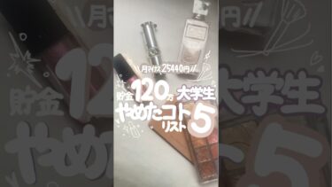 【月2万5000円貯まる】一人暮らし大学生の節約術節約暮らし#大学生貯金#大学生の家計簿#女子大生の日常#大学生の一人暮らし#節約大学生#大学生の暮らし#大学生の貯金#お金の勉強