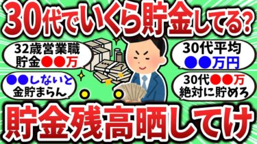 【2chお金スレ】30代のガチ貯金額晒してけ！30代ってどのくらい貯金してるもん？【2ch有益スレ】