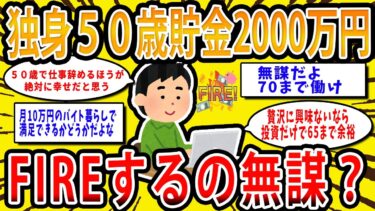 【2chお金の話題】独身50歳が貯金2000万円でＦＩＲＥするって無謀か？【2ch有益スレ】