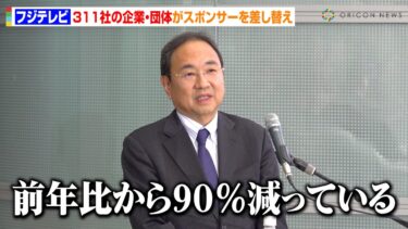フジテレビ、311社の企業と団体のCM差し替えで「収入は90％減」4月期ドラマや番組制作への影響を明かす「信頼を取り戻したい」