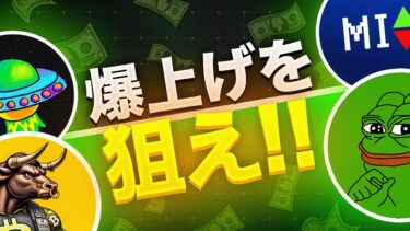 今注目しておきたいミームコイン5選！仮想通貨は今後も上昇トレンド？？