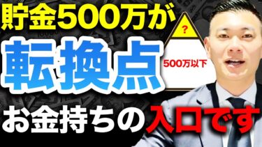 【あなたなら絶対いける】貯金500万円からあなたの人生がバグり始めます【複利で億越え】